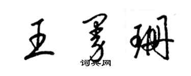 梁錦英王曼珊草書個性簽名怎么寫