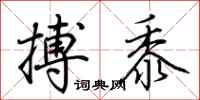 荊霄鵬搏黍行書怎么寫