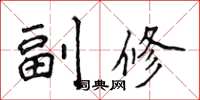 侯登峰副修楷書怎么寫