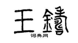 曾慶福王鑄篆書個性簽名怎么寫