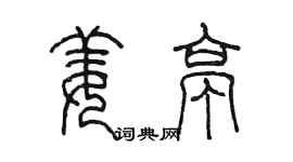 陳墨姜亭篆書個性簽名怎么寫