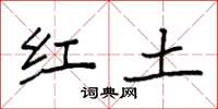 袁強紅土楷書怎么寫