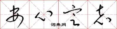 梁錦英安心定志草書怎么寫