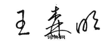 駱恆光王森明草書個性簽名怎么寫