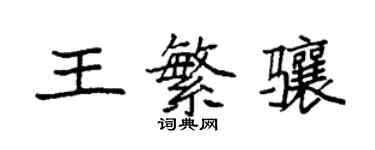 袁強王繁驤楷書個性簽名怎么寫