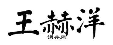 翁闓運王赫洋楷書個性簽名怎么寫