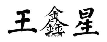 翁闓運王鑫星楷書個性簽名怎么寫