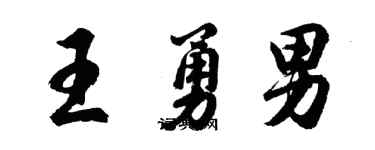 胡問遂王勇男行書個性簽名怎么寫