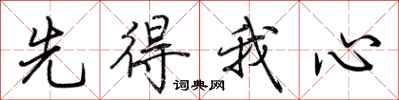 荊霄鵬先得我心行書怎么寫