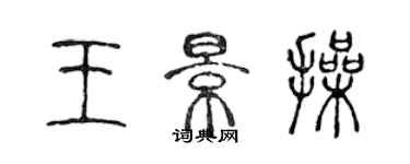 陳聲遠王景操篆書個性簽名怎么寫