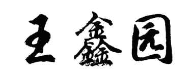 胡問遂王鑫園行書個性簽名怎么寫