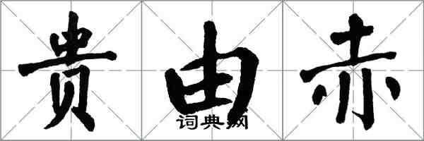 翁闓運貴由赤楷書怎么寫