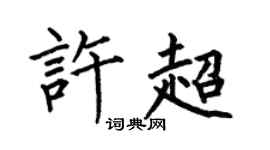 何伯昌許超楷書個性簽名怎么寫