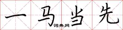荊霄鵬一馬當先楷書怎么寫