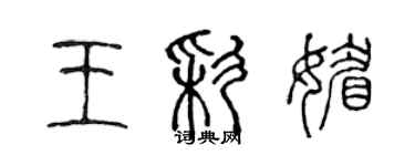 陳聲遠王彩媚篆書個性簽名怎么寫