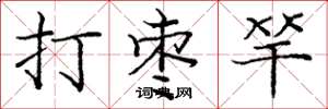 龐中華打棗竿楷書怎么寫
