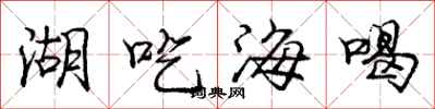 龐中華湖吃海喝行書怎么寫