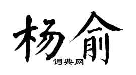 翁闓運楊俞楷書個性簽名怎么寫