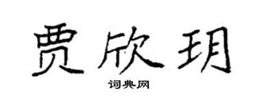 袁強賈欣玥楷書個性簽名怎么寫