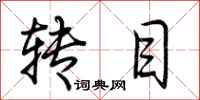荊霄鵬轉目行書怎么寫