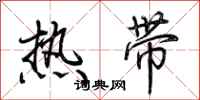 荊霄鵬熱帶行書怎么寫