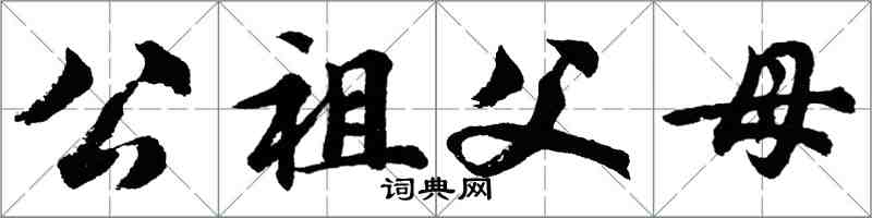 胡問遂公祖父母行書怎么寫