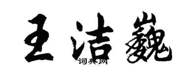胡問遂王潔巍行書個性簽名怎么寫