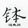 黃華生寫的硬筆楷書缽