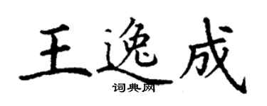 丁謙王逸成楷書個性簽名怎么寫