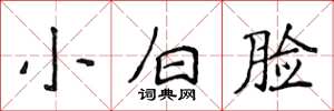 侯登峰小白臉楷書怎么寫