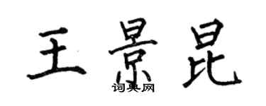 何伯昌王景昆楷書個性簽名怎么寫