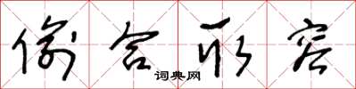 王冬齡偷合取容草書怎么寫