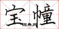 駱恆光寶幢楷書怎么寫