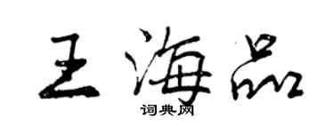 曾慶福王海品行書個性簽名怎么寫