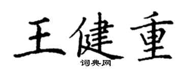 丁謙王健重楷書個性簽名怎么寫