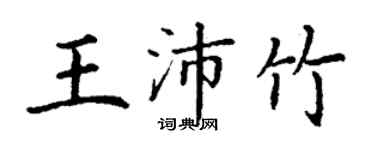 丁謙王沛竹楷書個性簽名怎么寫