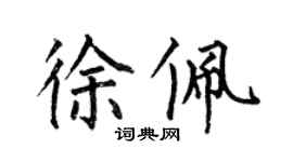 何伯昌徐佩楷書個性簽名怎么寫