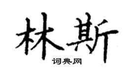 丁謙林斯楷書個性簽名怎么寫