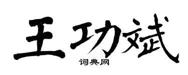 翁闓運王功斌楷書個性簽名怎么寫