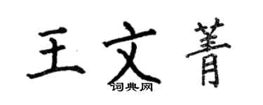 何伯昌王文菁楷書個性簽名怎么寫