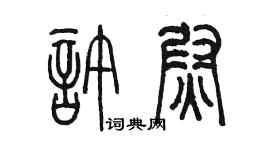 陳墨許尉篆書個性簽名怎么寫