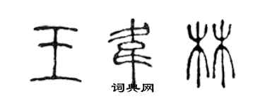 陳聲遠王韋林篆書個性簽名怎么寫