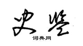 朱錫榮史鑑草書個性簽名怎么寫