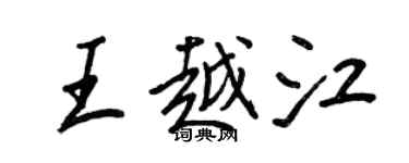 王正良王越江行書個性簽名怎么寫