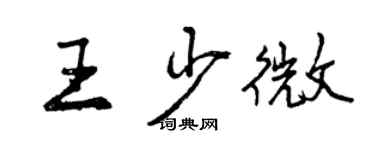 曾慶福王少微行書個性簽名怎么寫