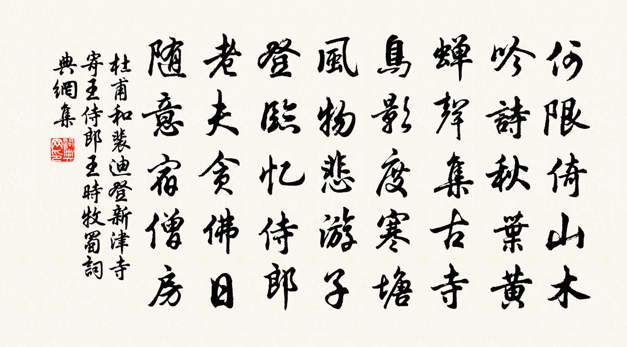 杜甫和裴迪登新津寺寄王侍郎(王時牧蜀)書法作品欣賞