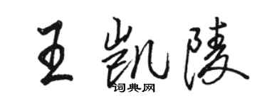 駱恆光王凱陵行書個性簽名怎么寫