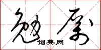 梁錦英勉厲草書怎么寫