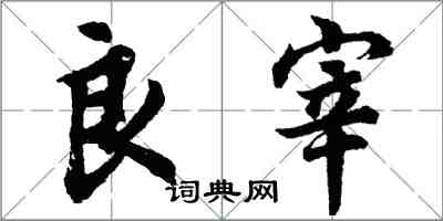 胡問遂良宰行書怎么寫