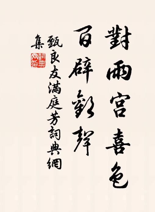 勝游憶遍錢塘夜,青鸞遠、信斷難招 詩詞名句